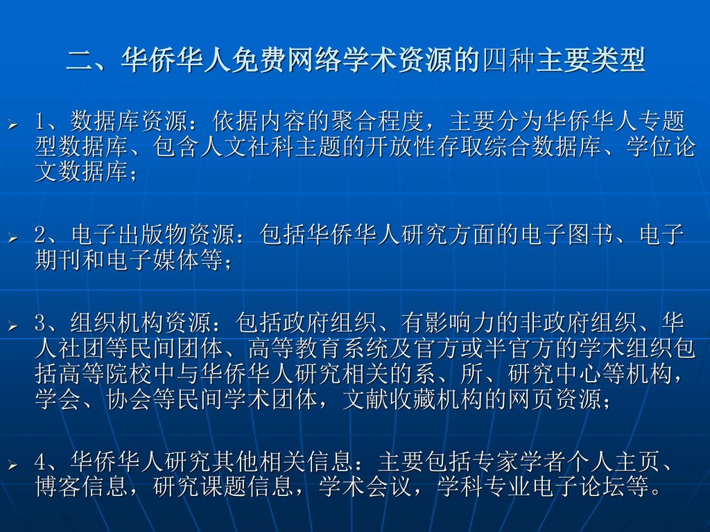二、华侨华人免费网络学术资源的四种主要类型
