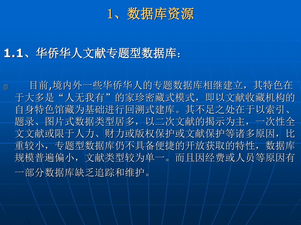 1、数据库资源 1.1、华侨华人文献专题型数据库：