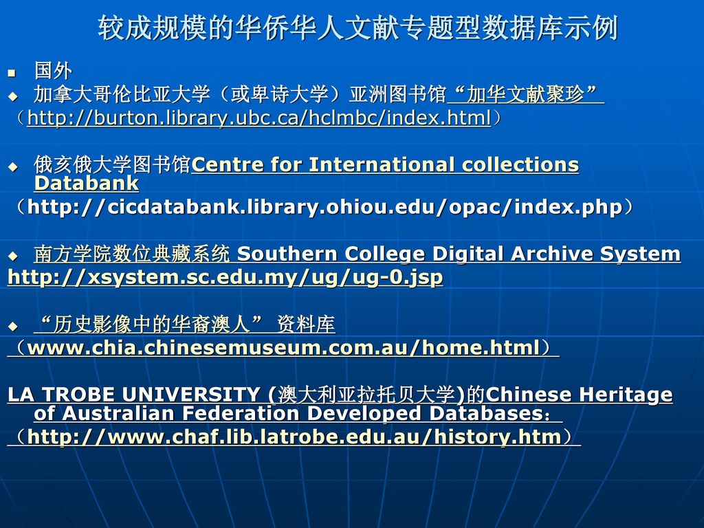 较成规模的华侨华人文献专题型数据库示例 国外 加拿大哥伦比亚大学（或卑诗大学）亚洲图书馆 加华文献聚珍