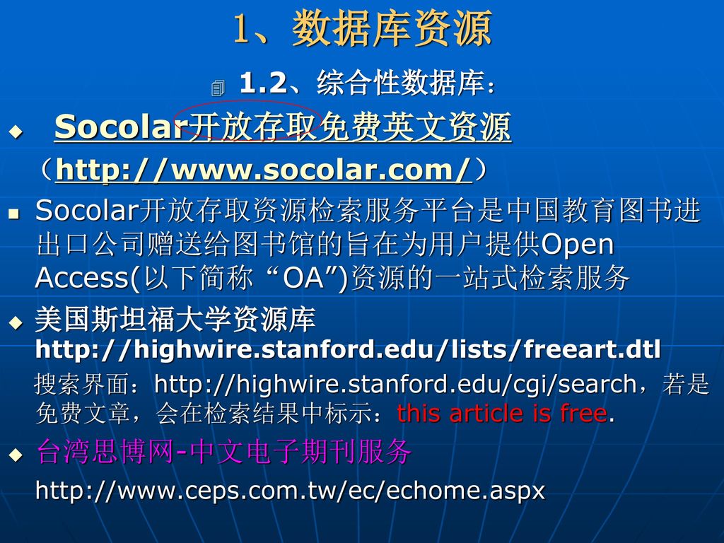 1、数据库资源 1.2、综合性数据库： Socolar开放存取免费英文资源 （