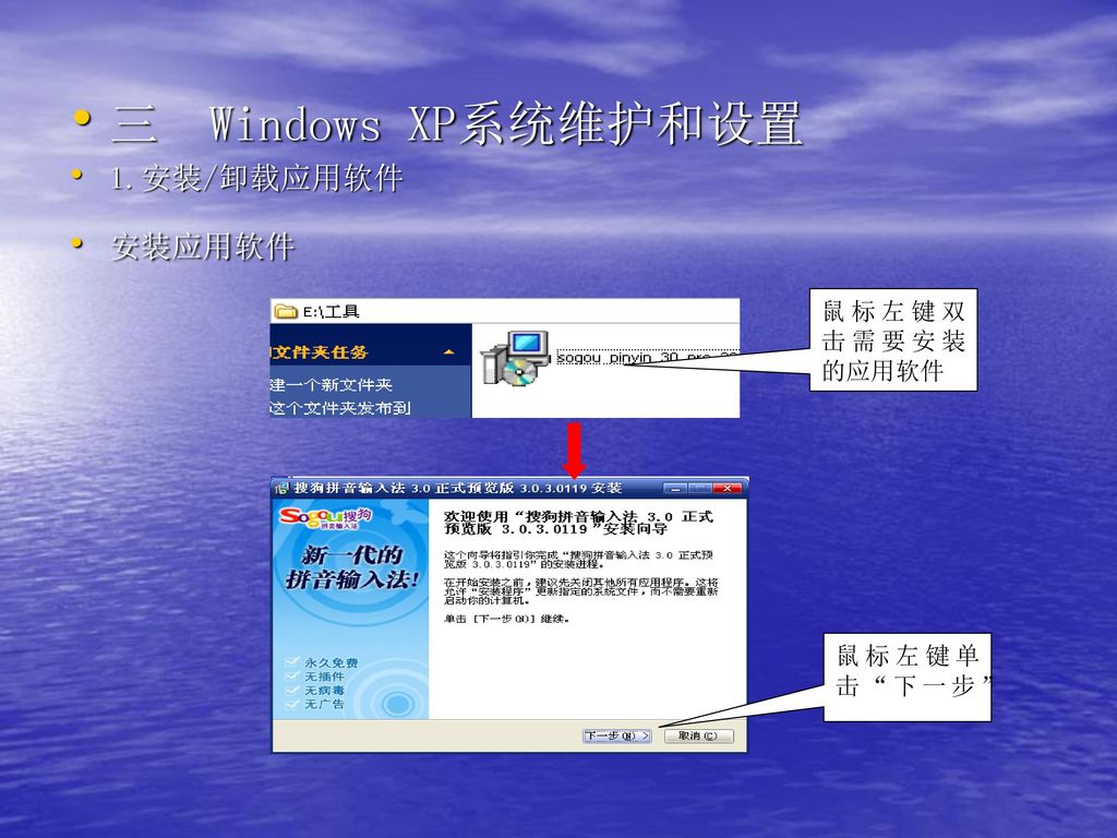 三 Windows XP系统维护和设置 1.安装/卸载应用软件 安装应用软件 鼠标左键双击需要安装的应用软件 鼠标左键单击 下一步
