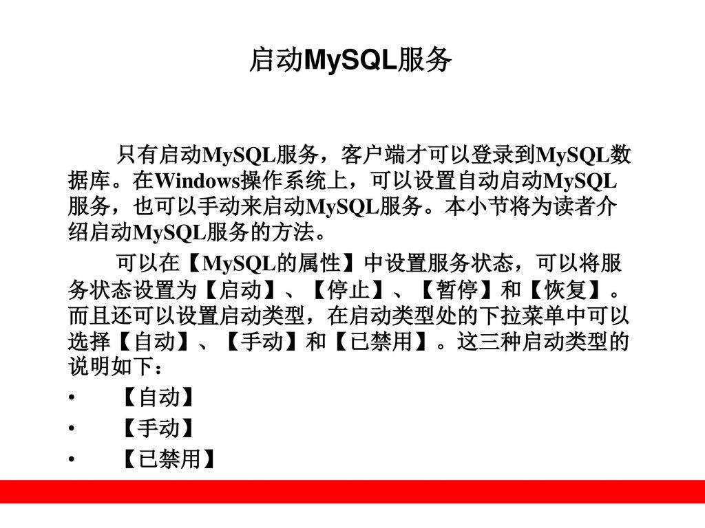 启动MySQL服务 只有启动MySQL服务，客户端才可以登录到MySQL数据库。在Windows操作系统上，可以设置自动启动MySQL服务，也可以手动来启动MySQL服务。本小节将为读者介绍启动MySQL服务的方法。