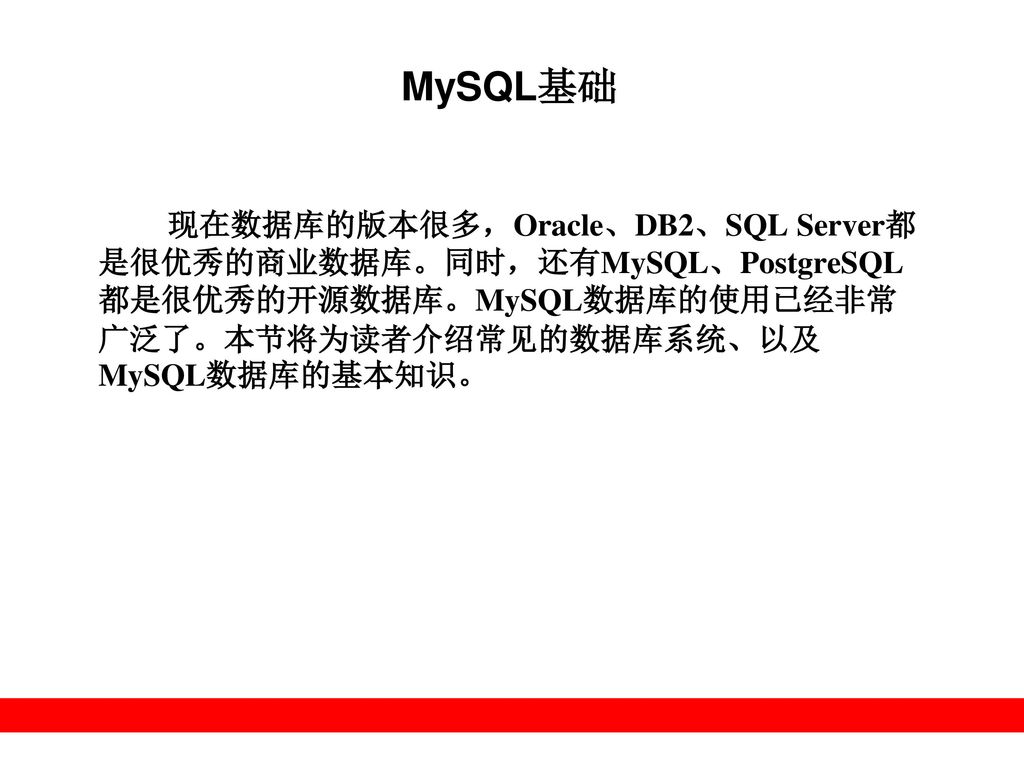 MySQL基础 现在数据库的版本很多，Oracle、DB2、SQL Server都是很优秀的商业数据库。同时，还有MySQL、PostgreSQL都是很优秀的开源数据库。MySQL数据库的使用已经非常广泛了。本节将为读者介绍常见的数据库系统、以及MySQL数据库的基本知识。
