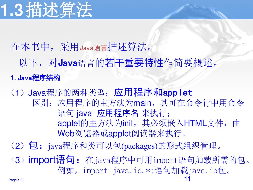 1.3 描述算法 在本书中，采用Java语言描述算法。 以下，对Java语言的若干重要特性作简要概述。