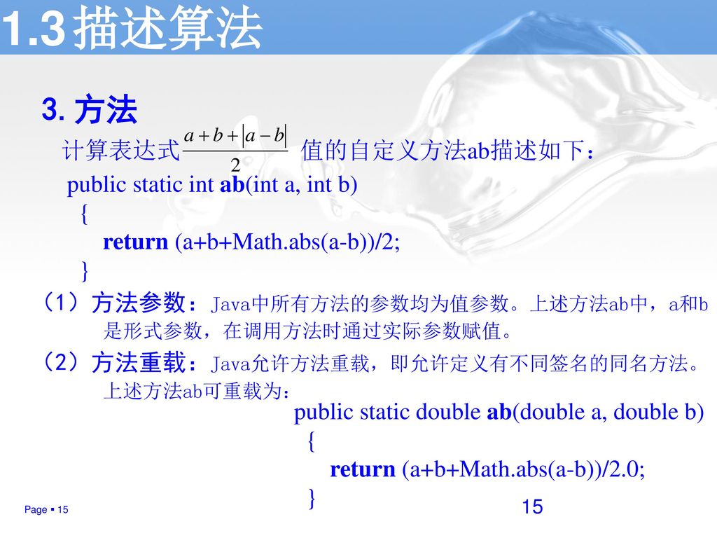 1.3 描述算法 3.方法 计算表达式 值的自定义方法ab描述如下： public static int ab(int a, int b)