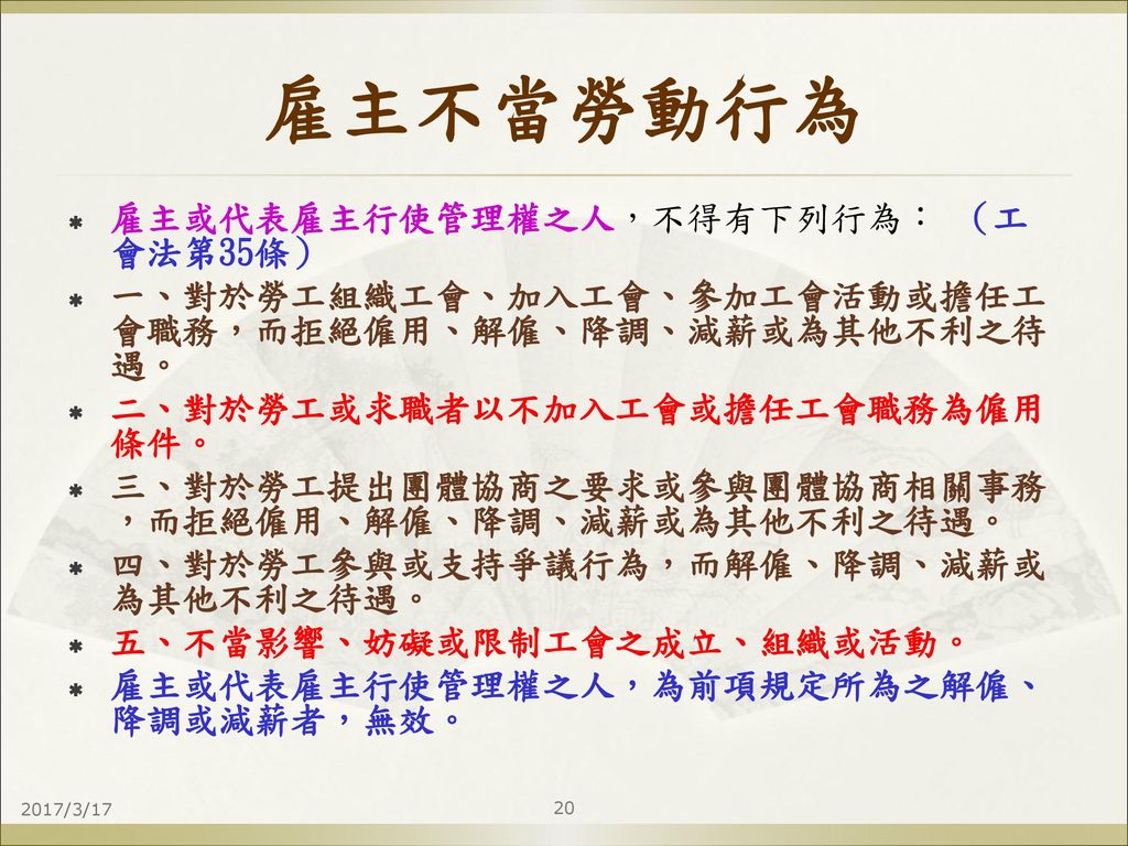 勞動三法對於教師組織工會之規範報告人 行政院勞工委員會勞資關係處專門委員王厚誠2017 3 Ppt Download