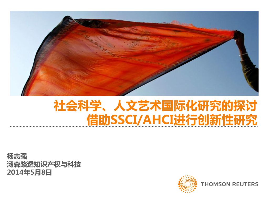 社会科学、人文艺术国际化研究的探讨 借助SSCI/AHCI进行创新性研究