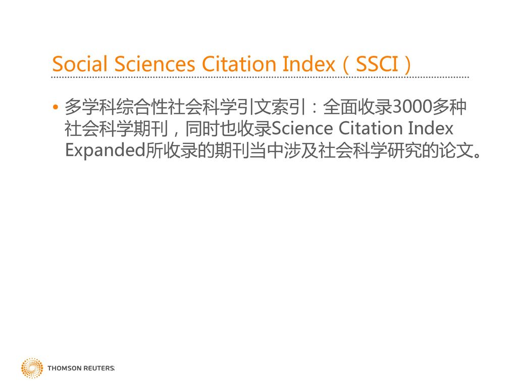 Social Sciences Citation Index（SSCI）