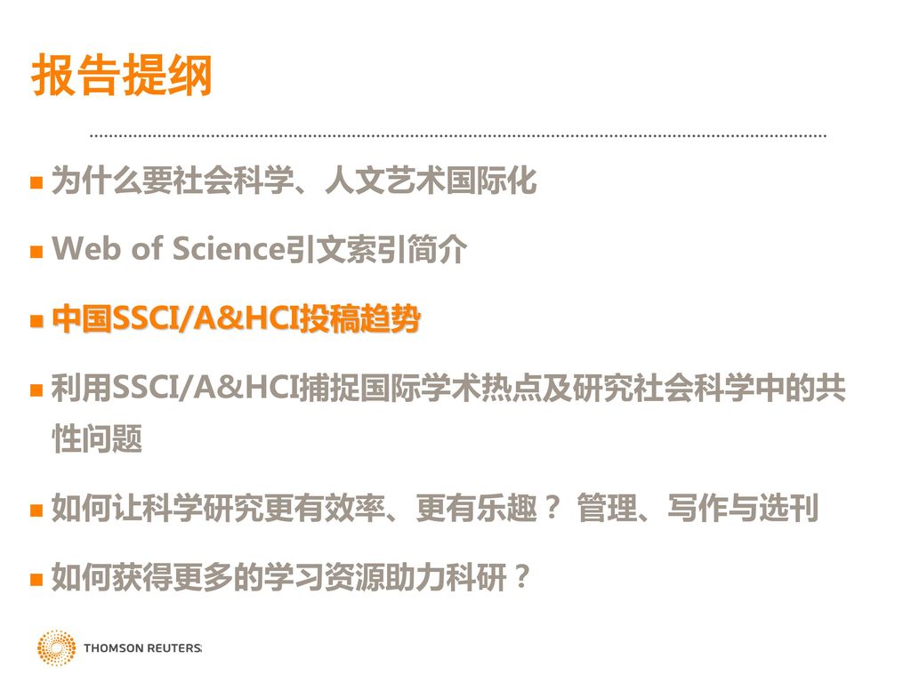报告提纲 为什么要社会科学、人文艺术国际化 Web of Science引文索引简介 中国SSCI/A&HCI投稿趋势