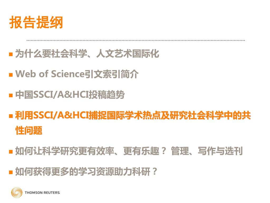 报告提纲 为什么要社会科学、人文艺术国际化 Web of Science引文索引简介 中国SSCI/A&HCI投稿趋势