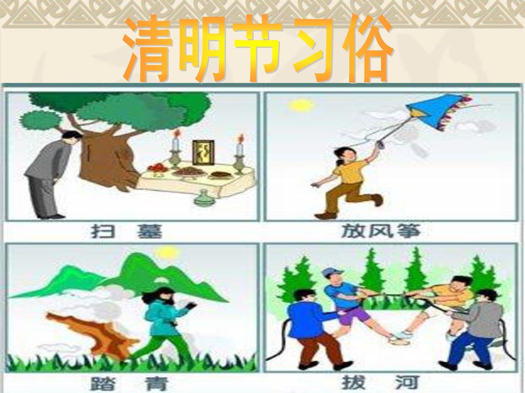 清明节 Ppt Download