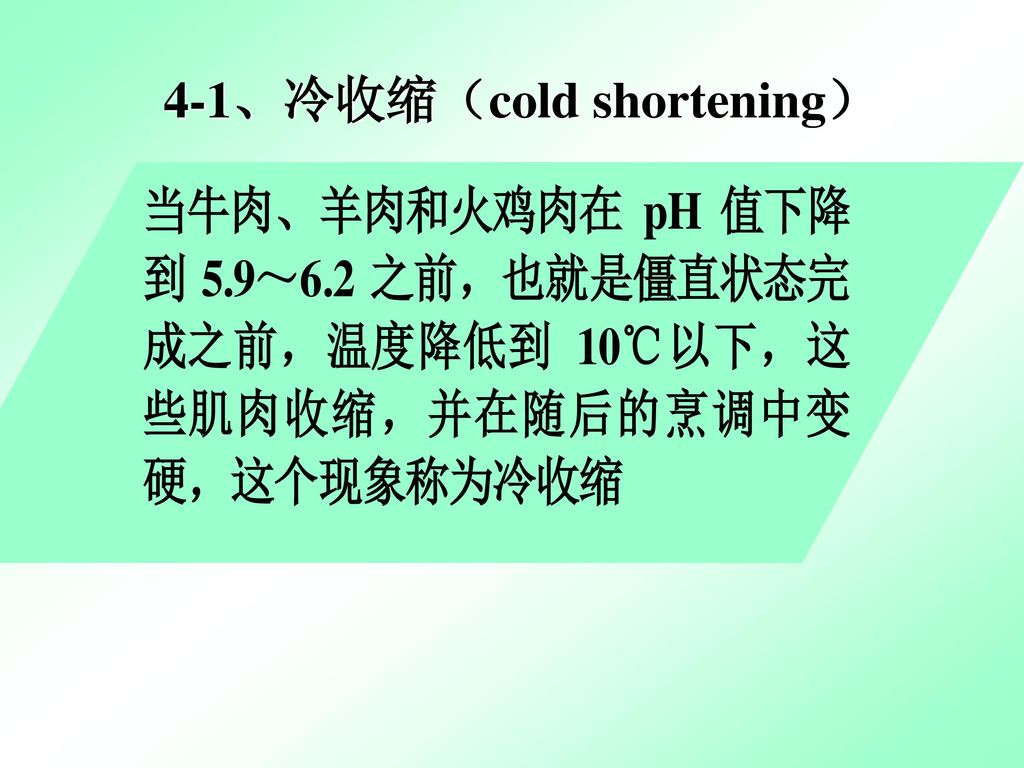 4-1、冷收缩（cold shortening）