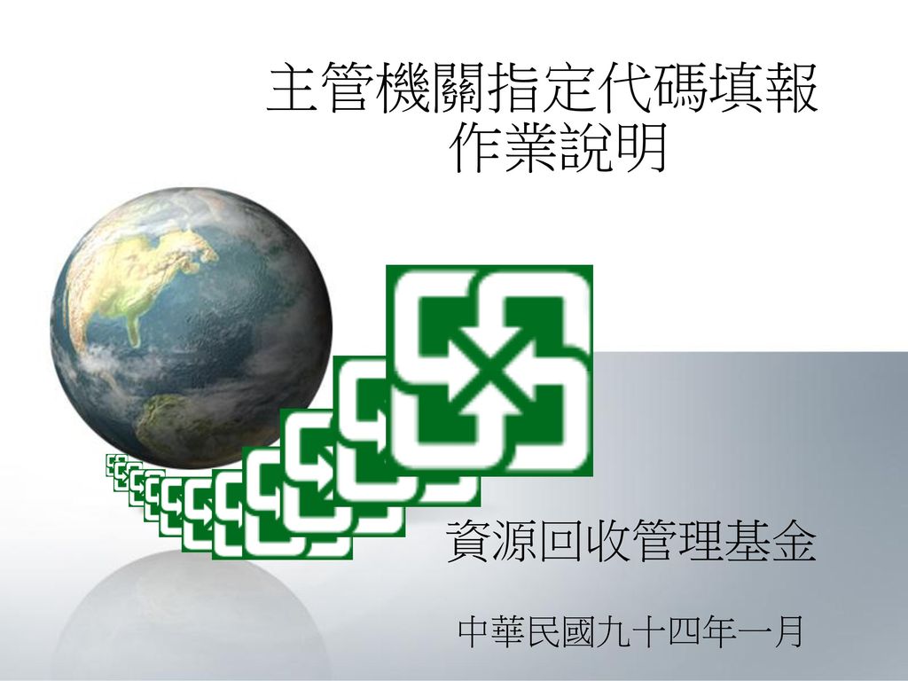 主管機關指定代碼填報作業說明 資源回收管理基金 中華民國九十四年一月