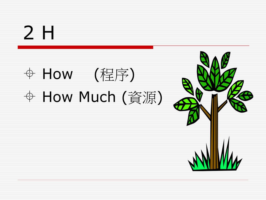 2 H  How (程序)  How Much (資源)