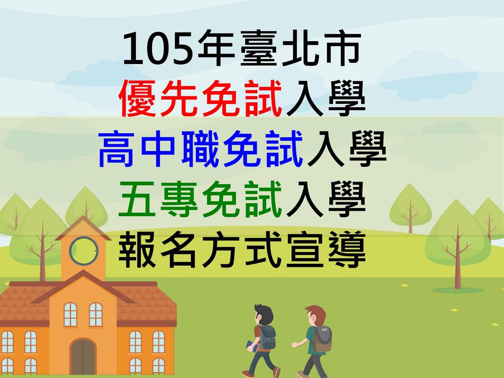 105年臺北市 優先免試入學 高中職免試入學 五專免試入學 報名方式宣導