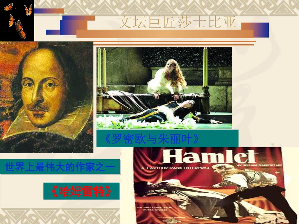 文坛巨匠莎士比亚 《罗密欧与朱丽叶》 世界上最伟大的作家之一 《哈姆雷特》