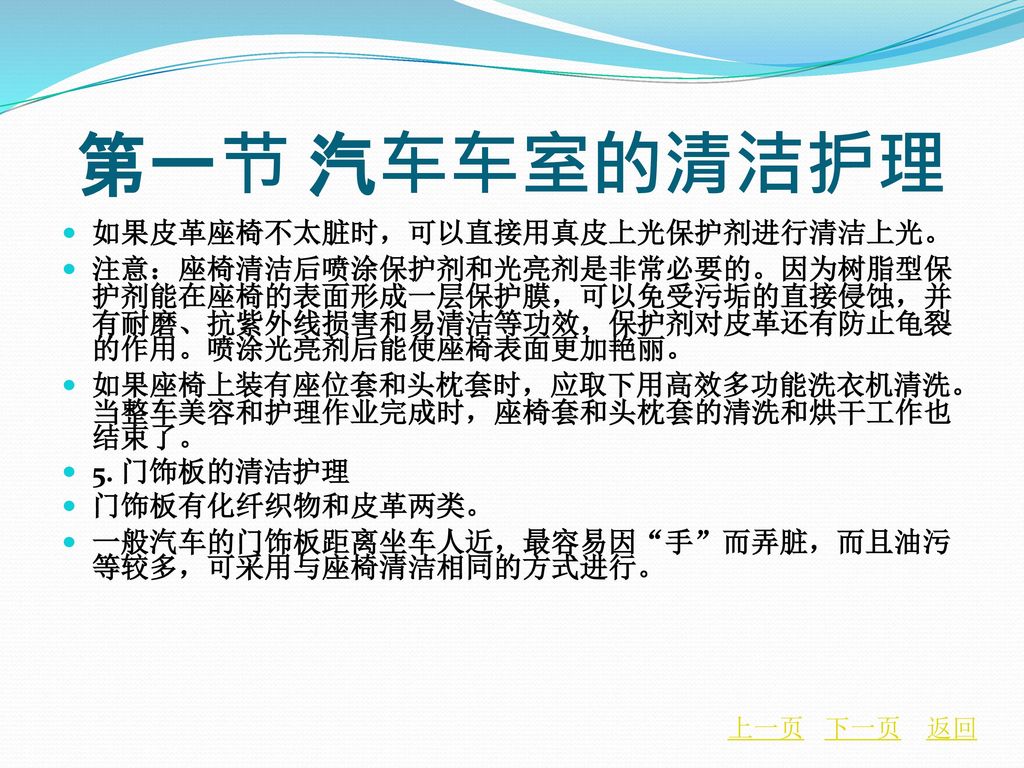 第六章汽车内饰的清洁护理第一节汽车车室的清洁护理第二节发动机室与行李箱的清洁护理 Ppt Download