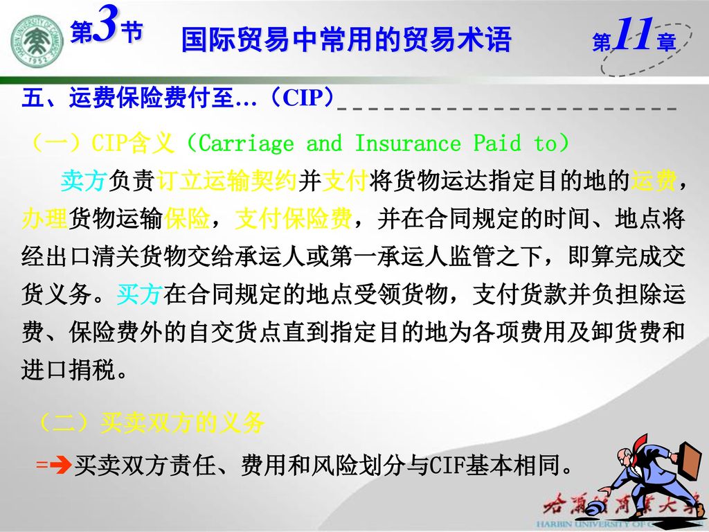 国际贸易中常用的贸易术语 第3节 五、运费保险费付至…（CIP）