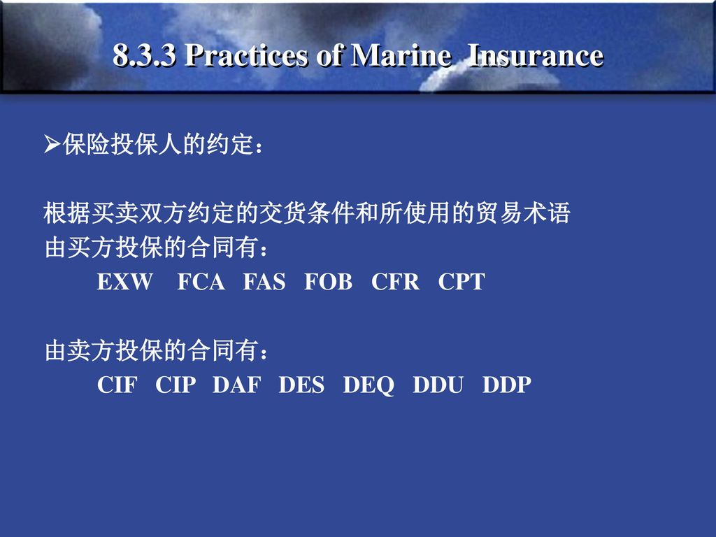 International Cargo Transportation Insurance 国际货运保险 Ppt Download