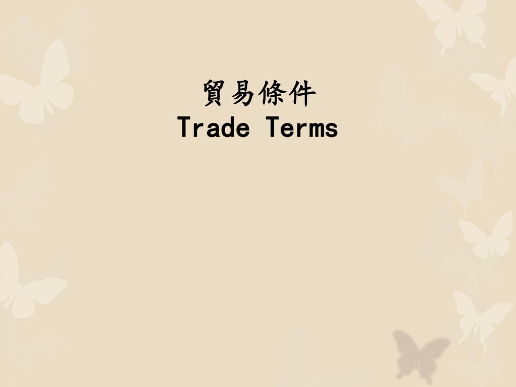 貿易條件 Trade Terms