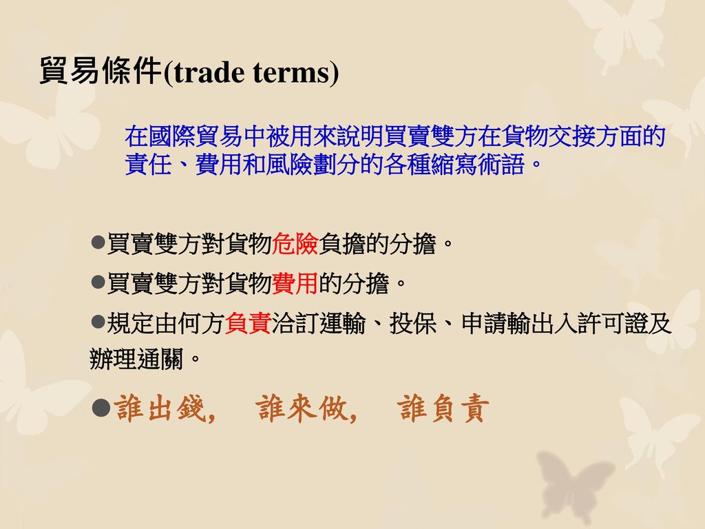 貿易條件(trade terms) 誰出錢, 誰來做, 誰負責