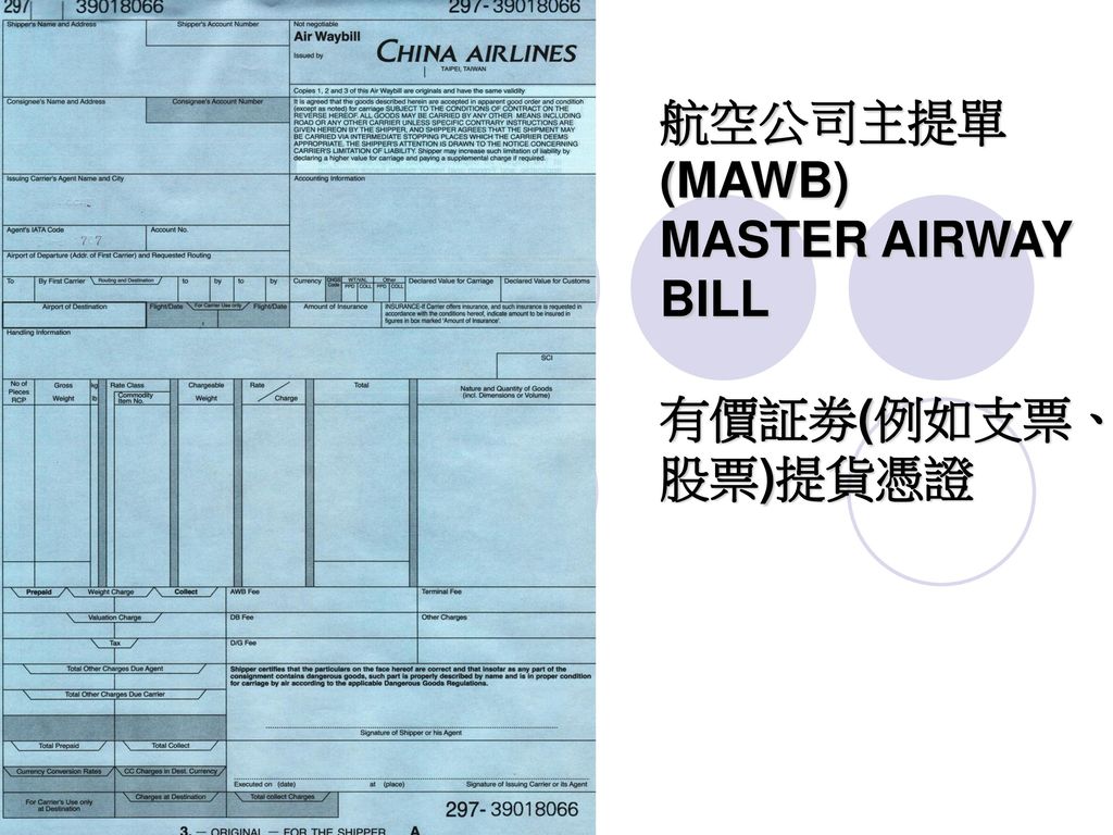 航空公司主提單 (MAWB) MASTER AIRWAY BILL 有價証劵(例如支票、股票)提貨憑證