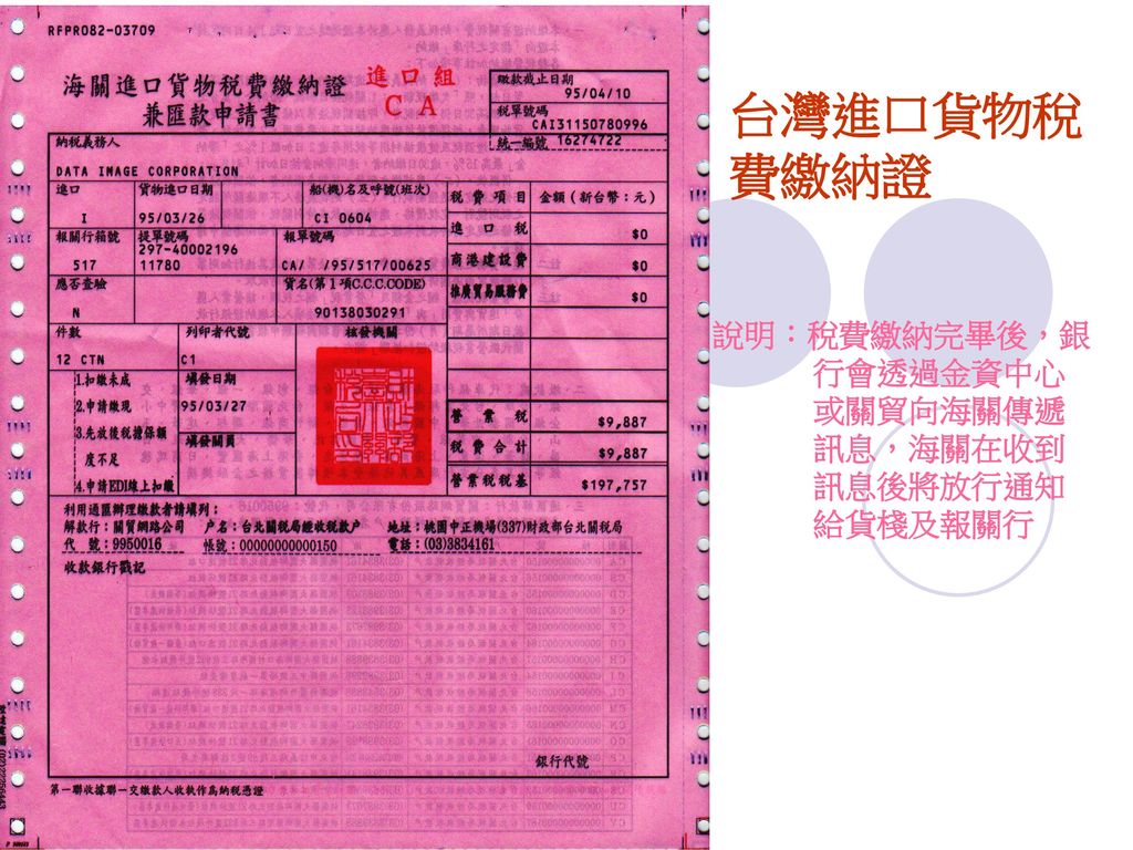 台灣進口貨物稅費繳納證 說明：稅費繳納完畢後，銀行會透過金資中心或關貿向海關傳遞訊息，海關在收到訊息後將放行通知給貨棧及報關行