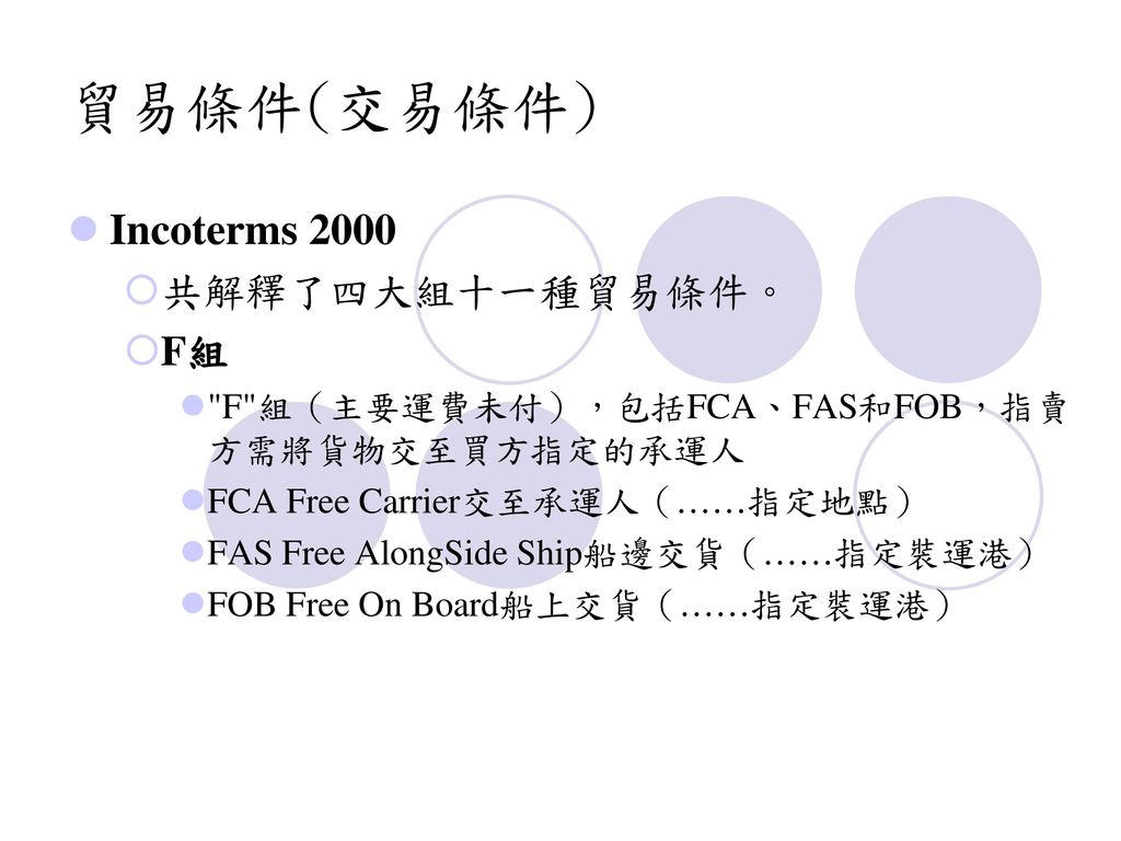 貿易條件(交易條件) Incoterms 2000 共解釋了四大組十一種貿易條件。 F組