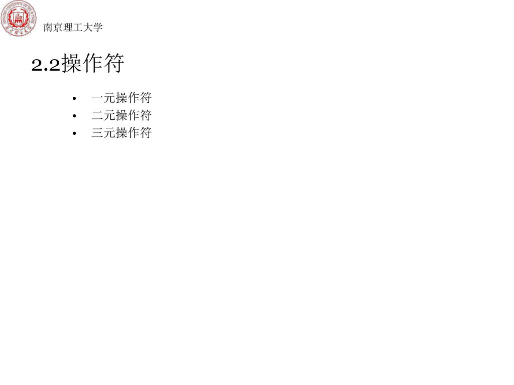 南京理工大学 2.2操作符 一元操作符 二元操作符 三元操作符