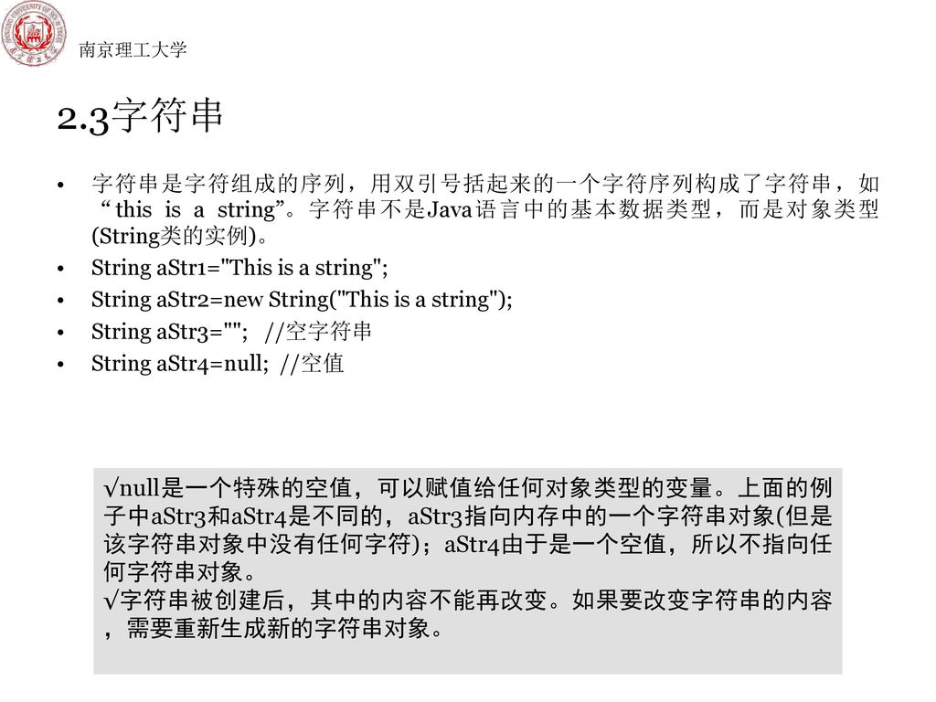 南京理工大学 2.3字符串. 字符串是字符组成的序列，用双引号括起来的一个字符序列构成了字符串，如 this is a string 。字符串不是Java语言中的基本数据类型，而是对象类型(String类的实例)。