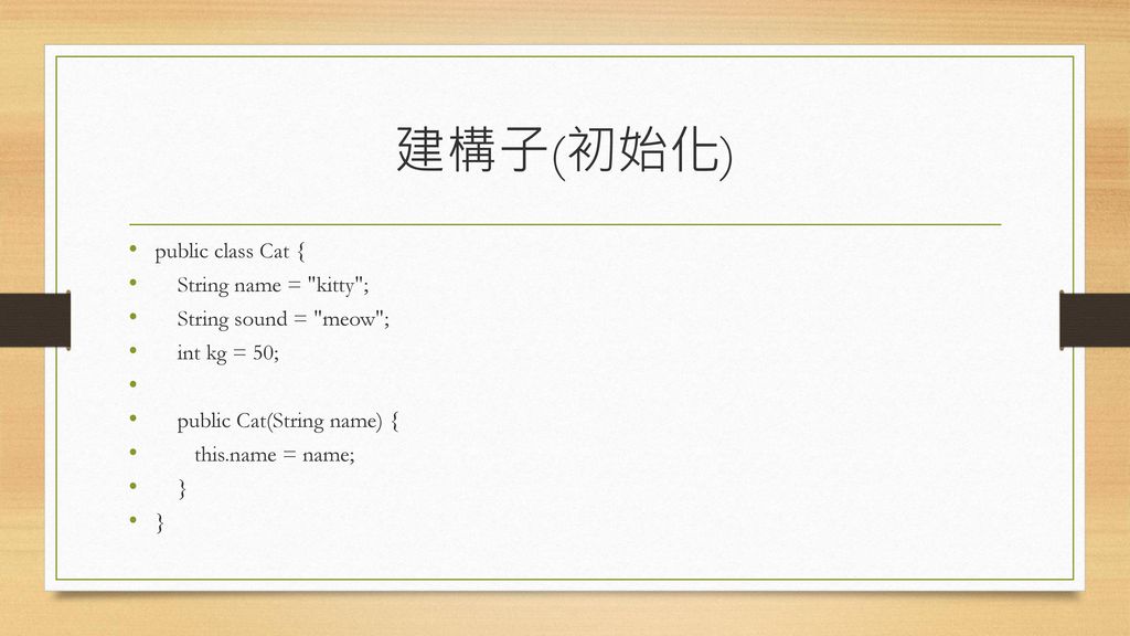 建構子(初始化) public class Cat { String name = kitty ;