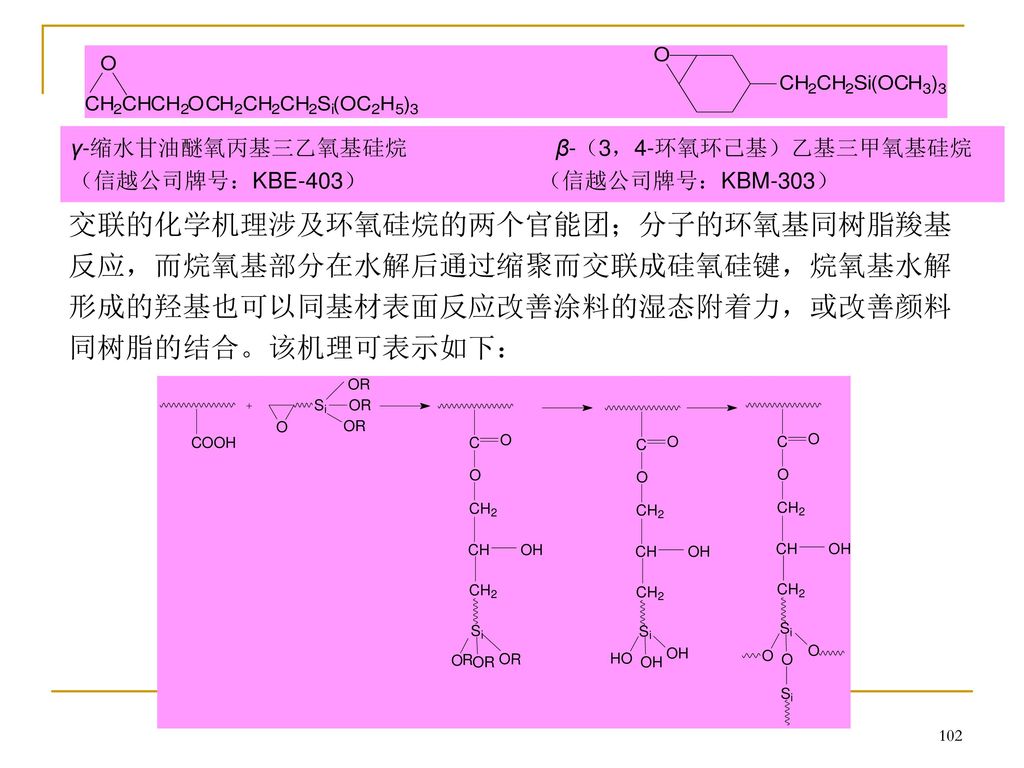 γ-缩水甘油醚氧丙基三乙氧基硅烷 β-（3，4-环氧环己基）乙基三甲氧基硅烷