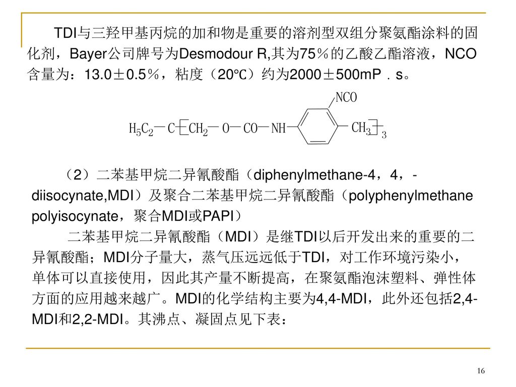 TDI与三羟甲基丙烷的加和物是重要的溶剂型双组分聚氨酯涂料的固化剂，Bayer公司牌号为Desmodour R,其为75％的乙酸乙酯溶液，NCO含量为：13.0±0.5％，粘度（20℃）约为2000±500mP﹒s。