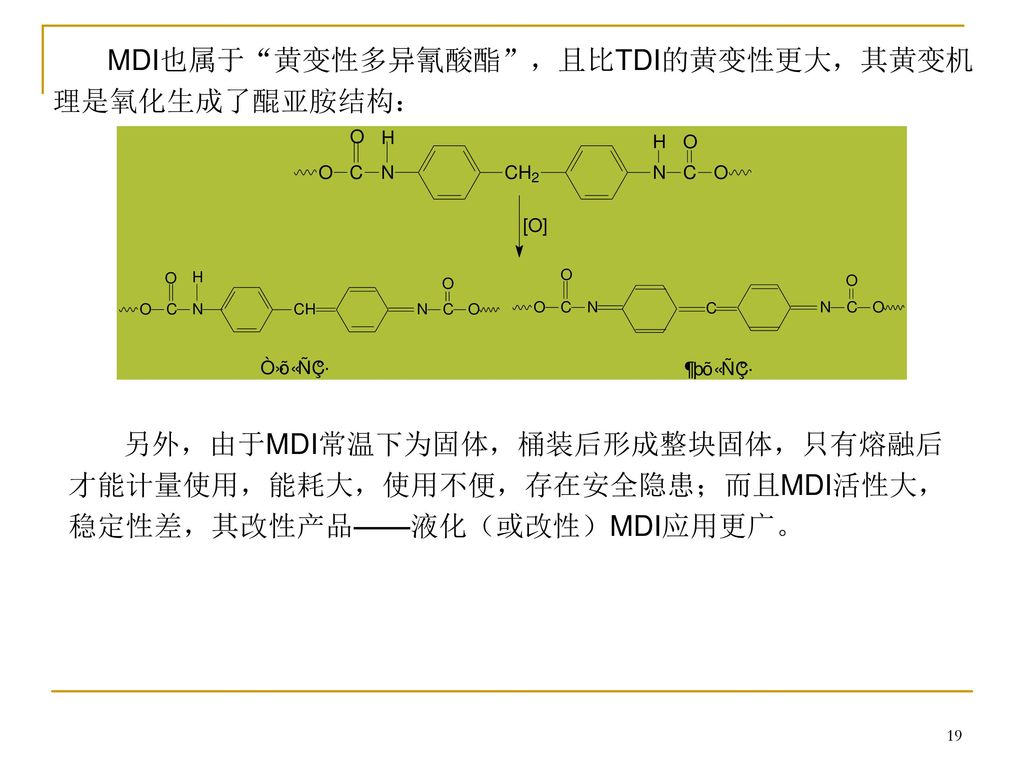 MDI也属于 黄变性多异氰酸酯 ，且比TDI的黄变性更大，其黄变机理是氧化生成了醌亚胺结构：