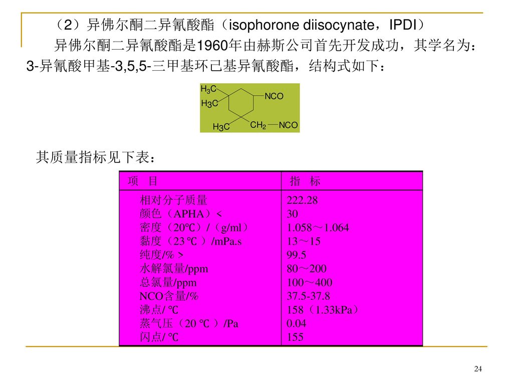 （2）异佛尔酮二异氰酸酯（isophorone diisocynate，IPDI）