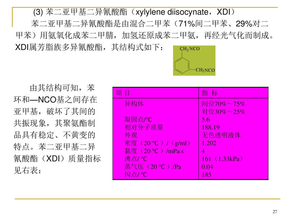 (3) 苯二亚甲基二异氰酸酯（xylylene diisocynate，XDI）