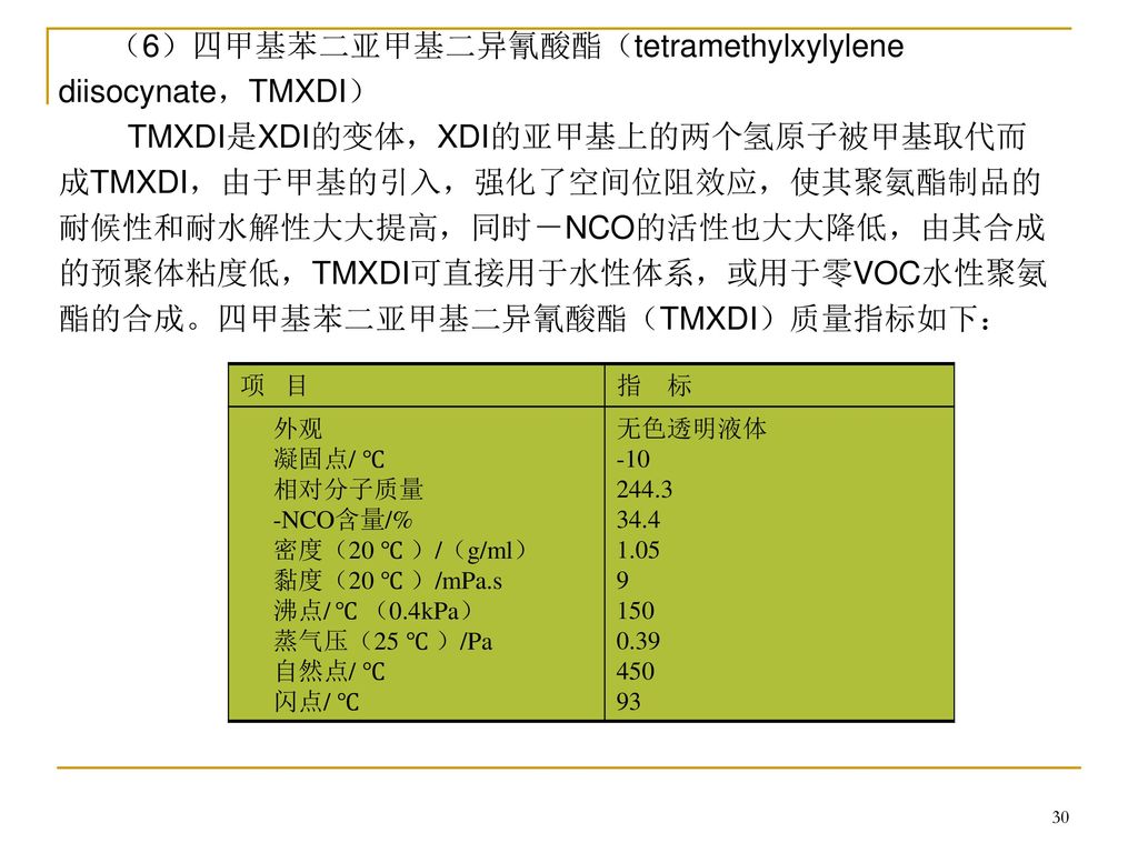 （6）四甲基苯二亚甲基二异氰酸酯（tetramethylxylylene diisocynate，TMXDI）