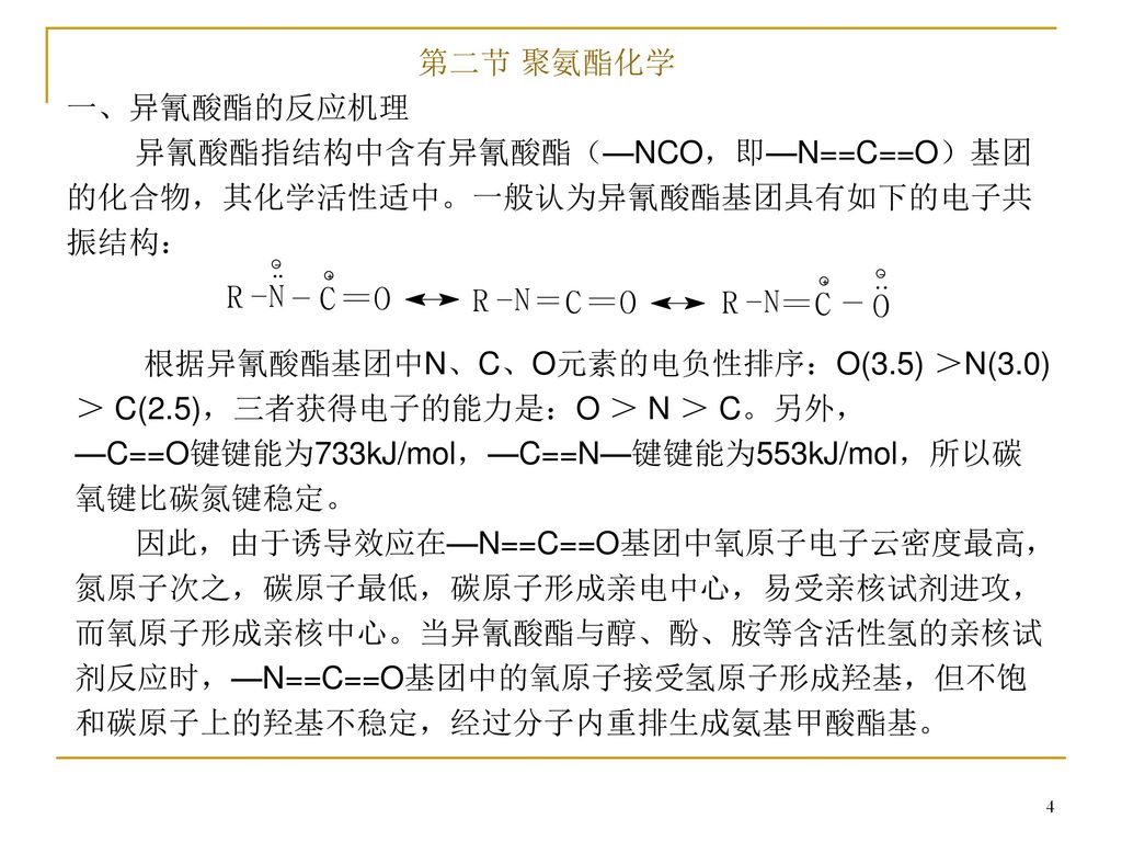 第二节 聚氨酯化学 一、异氰酸酯的反应机理. 异氰酸酯指结构中含有异氰酸酯（—NCO，即—N==C==O）基团的化合物，其化学活性适中。一般认为异氰酸酯基团具有如下的电子共振结构：