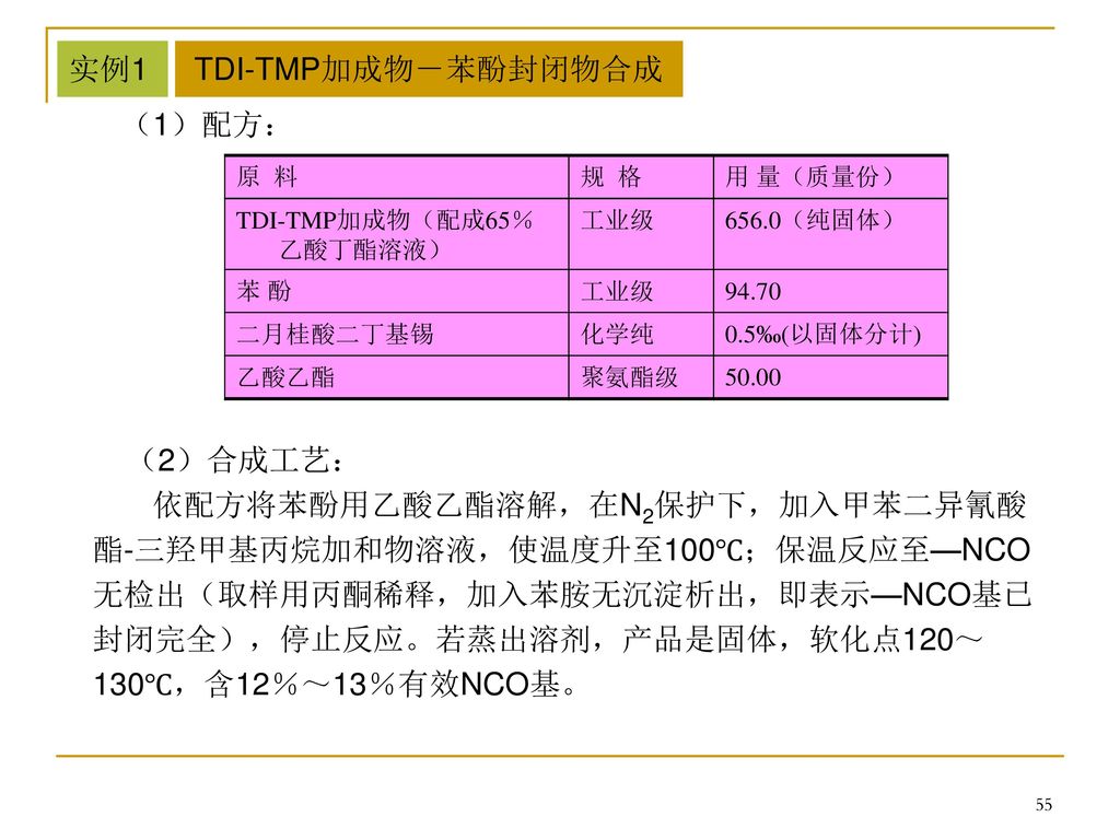 实例1 TDI-TMP加成物－苯酚封闭物合成 （1）配方： （2）合成工艺：