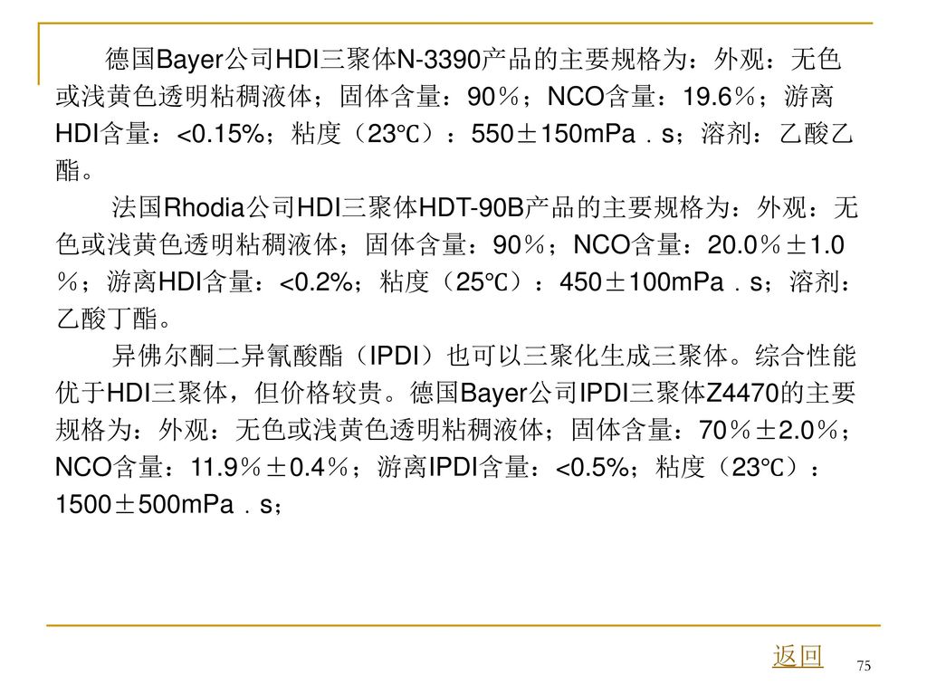 德国Bayer公司HDI三聚体N-3390产品的主要规格为：外观：无色或浅黄色透明粘稠液体；固体含量：90％；NCO含量：19