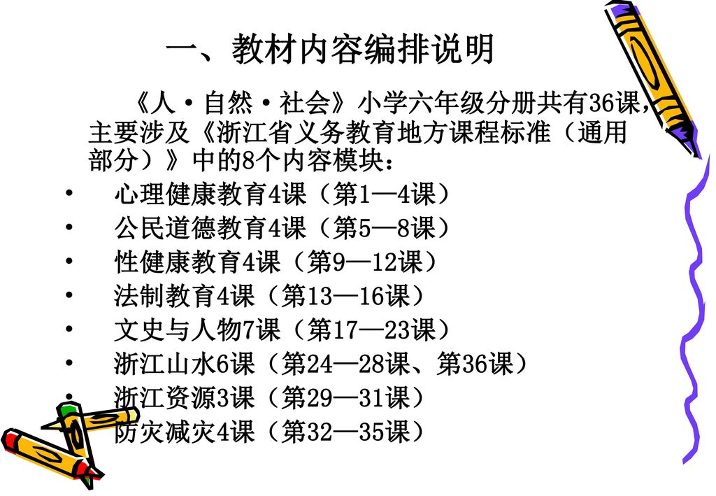 浙江省义务教育地方教材 通用部分 人 自然 社会 六年级教材培训 Ppt Download