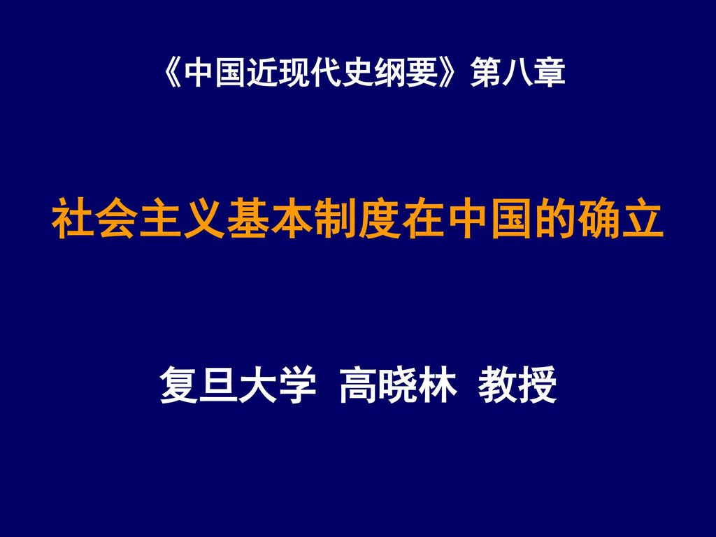 《中国近现代史纲要》第八章 社会主义基本制度在中国的确立 复旦大学 高晓林 教授