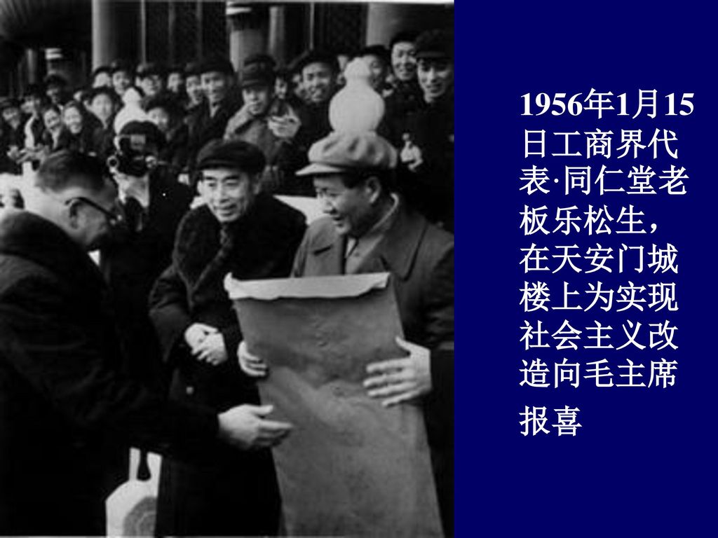 1956年1月15日工商界代表·同仁堂老板乐松生，在天安门城楼上为实现社会主义改造向毛主席报喜