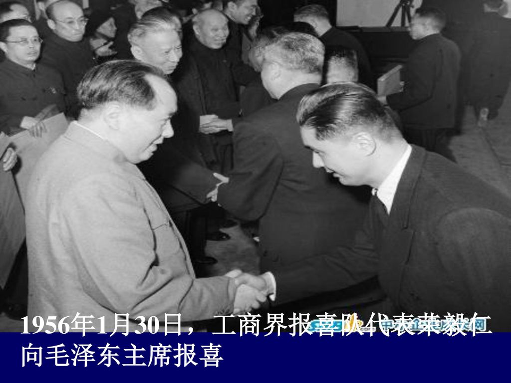 1956年1月30日，工商界报喜队代表荣毅仁向毛泽东主席报喜
