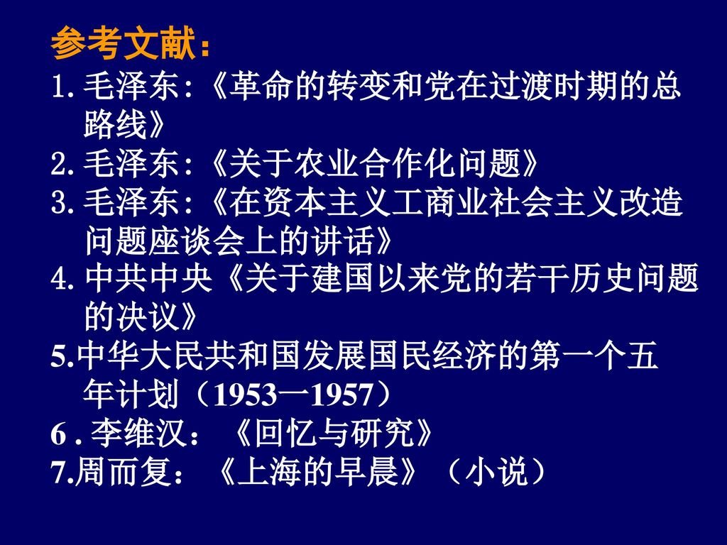 参考文献： 1. 毛泽东:《革命的转变和党在过渡时期的总 路线》 2. 毛泽东:《关于农业合作化问题》 3