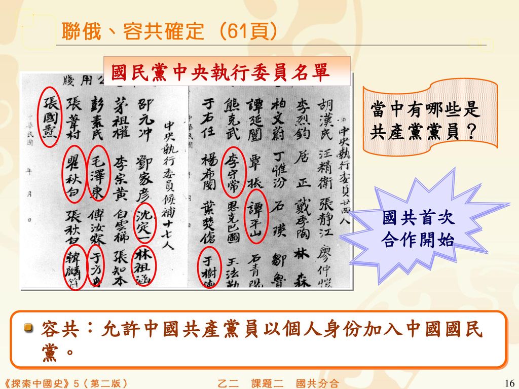 容共︰允許中國共產黨員以個人身份加入中國國民 黨。