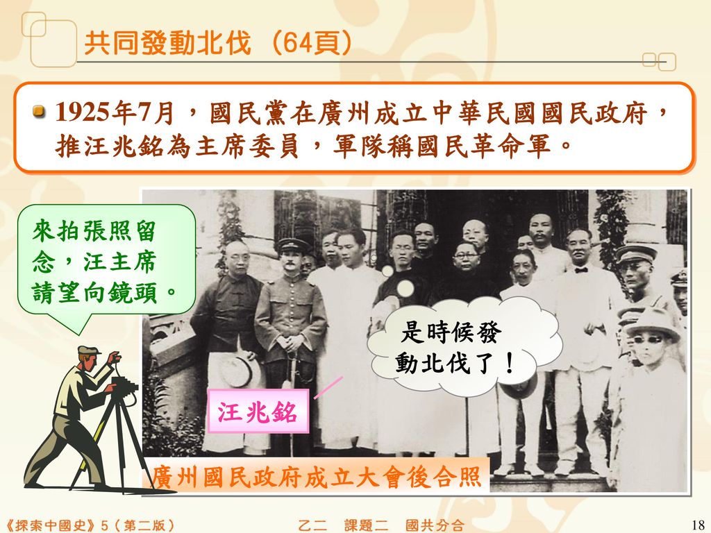 1925年7月，國民黨在廣州成立中華民國國民政府， 推汪兆銘為主席委員，軍隊稱國民革命軍。