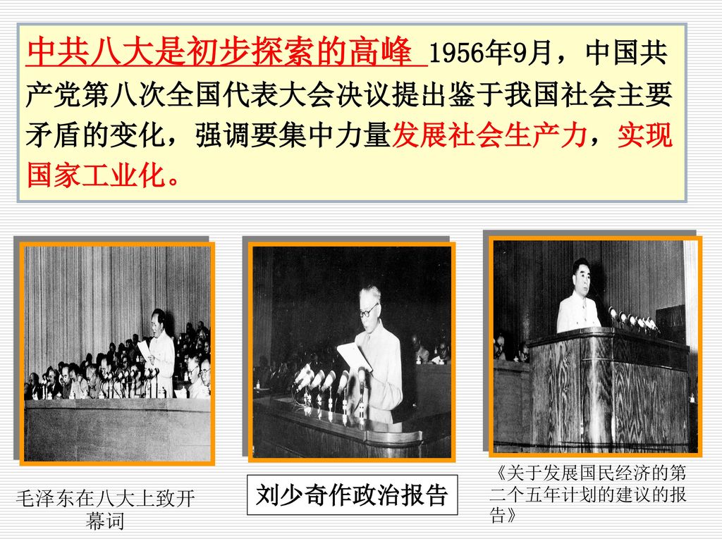 中共八大是初步探索的高峰 1956年9月，中国共产党第八次全国代表大会决议提出鉴于我国社会主要矛盾的变化，强调要集中力量发展社会生产力，实现国家工业化。