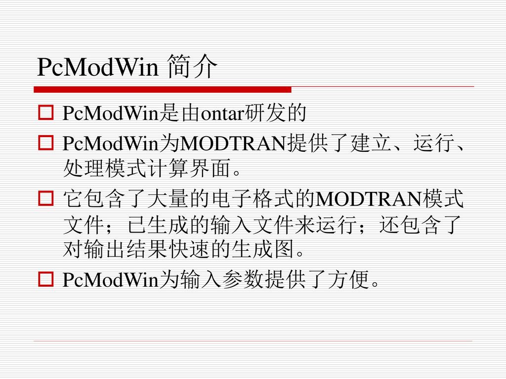 PcModWin 简介 PcModWin是由ontar研发的 PcModWin为MODTRAN提供了建立、运行、处理模式计算界面。