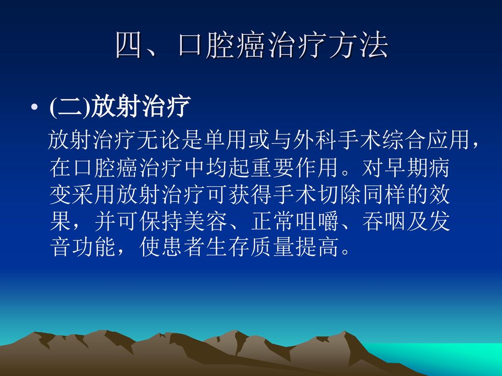 口腔癌的治疗及护理口腔科病房王维香 Ppt Download